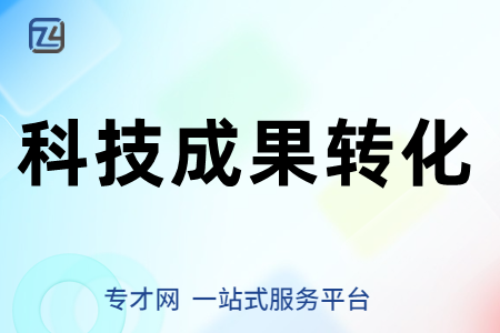 科技成果转化平台采购奖励标准、科技成果转化申报材料