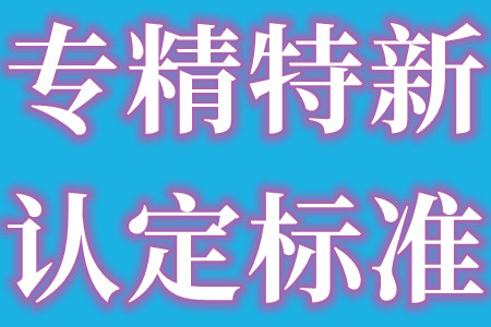 中山市2022年专精特新和单项冠军培育企业遴选申报条件、申报