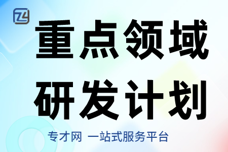 广东省重点领域研发计划“纳米科技”项目申报时间、条件