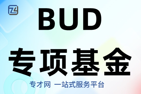 2023年BUD专项基金资助金额及范围继续扩大、BUD专项基