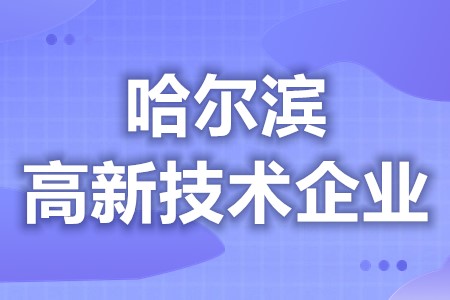 哈尔滨高新技术企业认证优惠政策 高新技术企业税收减免