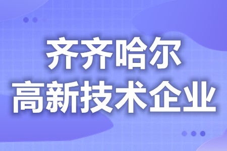 齐齐哈尔高新技术企业奖励多少钱 高新技术企业年检和复审的区别