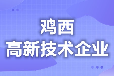 鸡西高新技术企业补贴申请 高新技术企业认定三年后