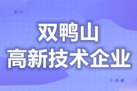 双鸭山高新技术企业可以申请哪些补贴 高新技术企业公告时间