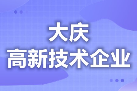 大庆高新技术企业政策补贴 高新技术企业认定什么流程