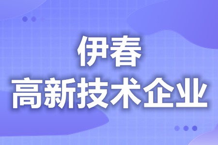 伊春高新技术企业认定成功给多少钱 高新技术企业认定办理时间