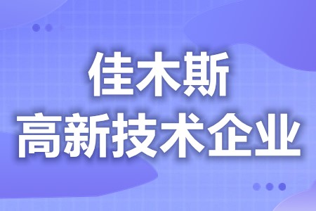 佳木斯高新技术企业补贴标准 高新技术企业什么时候复审