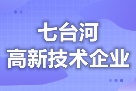 七台河高新技术企业补贴政策最新 高新技术企业申报条件(图1)