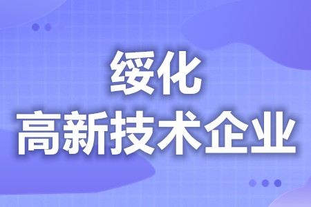 绥化高新技术企业可以申请哪些补贴 高新技术企业对企业的好处