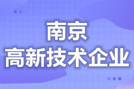 南京高新技术企业每年都有补贴吗 高新技术企业获得有什么好处(图1)