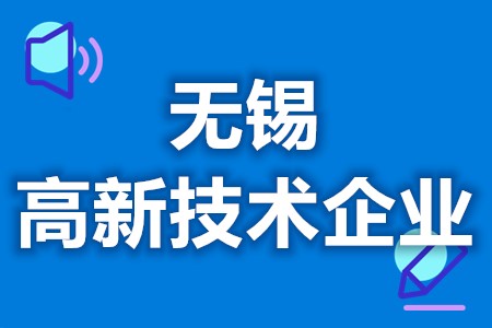 无锡高新技术企业补贴是真的吗 高新技术企业为什么要申报(图1)