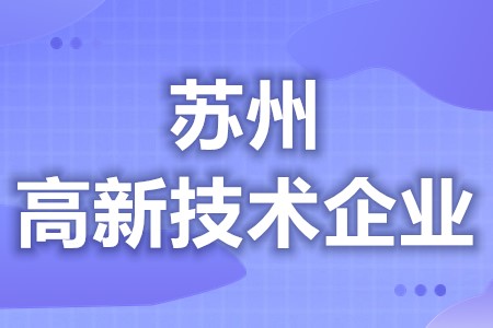 苏州高新技术企业政策补贴 高新技术企业是指什么企业