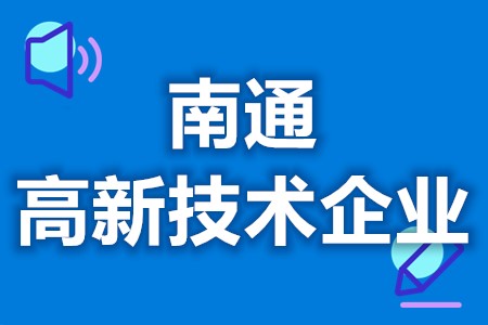 南通高新技术企业补助政策 高新技术企业申报标准(图1)