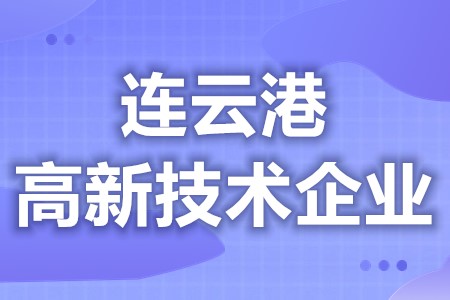 连云港高新技术企业受理补助 高新技术企业年审的复核标准