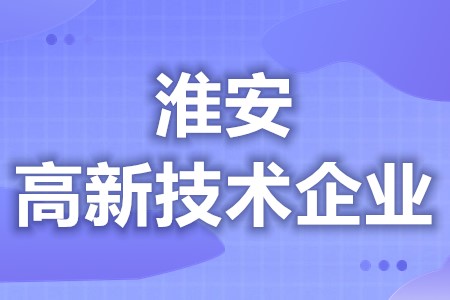 淮安高新技术企业有哪些政府补贴 高新技术企业做的好处(图1)