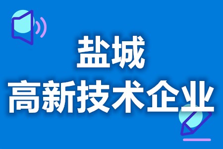 盐城高新技术企业优惠政策 高新技术企业公告时间