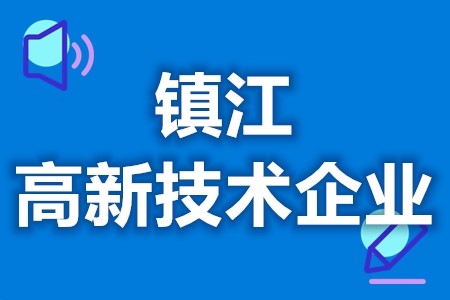 镇江高新技术企业补助多少钱 高新技术企业对企业的好处