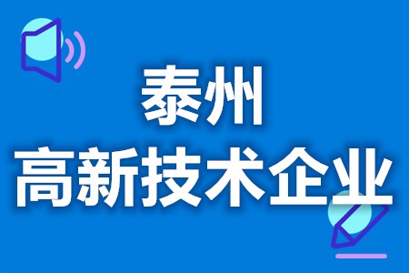 泰州高新技术企业奖励办法 高新技术企业认定三年后