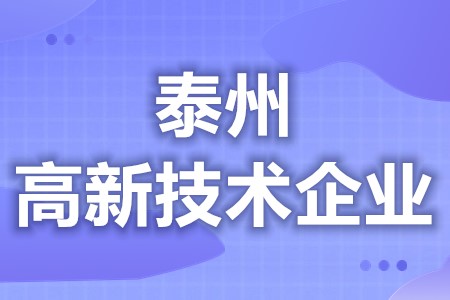 泰州高新技术企业有哪些补贴 高新技术企业证书有什么好处