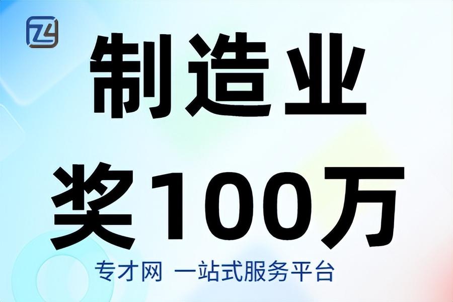 【最新指南】东莞市鼓励企业扩大产销规模制造业最高奖励100万