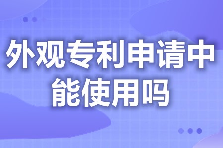 外观专利申请中能使用吗 外观专利申请流程与时间