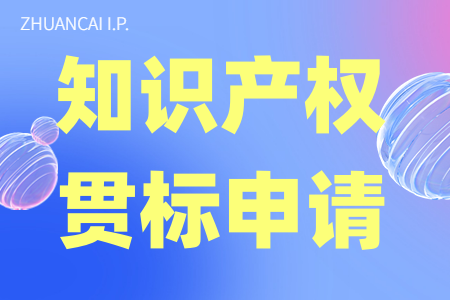 知识产权贯标补贴申请的八个阶段、做贯标到底能为企业带来哪些主