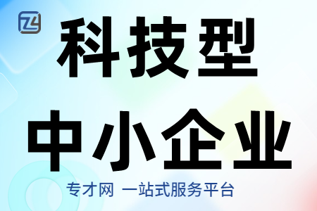 科技型中小企业可享受的优惠政策及科技型中小企业认定基本标准