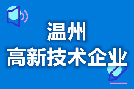 温州高新技术企业补贴拨款 高新技术企业多久重新认定(图1) 温州高新技术企业补贴拨款 高新技术企业多久重新认定(图1)