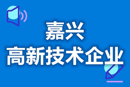嘉兴高新技术企业补贴标准 高新技术企业认定后的好处(图1) 嘉兴高新技术企业补贴标准 高新技术企业认定后的好处(图1)
