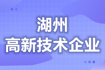 湖州高新技术企业补助好不好拿 高新技术企业申请办理时间(图1) 湖州高新技术企业补助好不好拿 高新技术企业申请办理时间(图1)