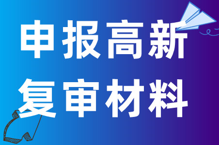 2023年高新复议申诉的方案指南、认定高企时对于专利如何拿高