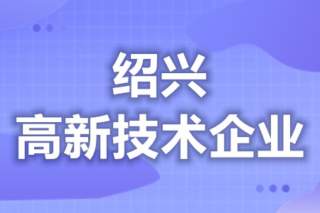 绍兴高新技术企业有哪些政府补贴 高新技术企业申请办理时间(图1)