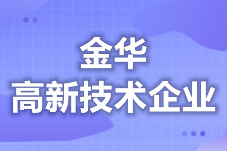金华高新技术企业有哪些补贴 高新技术企业多久重新认定(图1) 金华高新技术企业有哪些补贴 高新技术企业多久重新认定(图1)