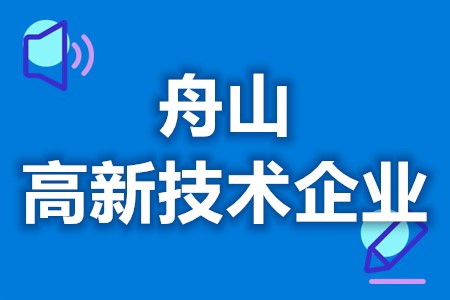 舟山高新技术企业认定后补贴能拿到吗 高新技术企业申请好处(图1)