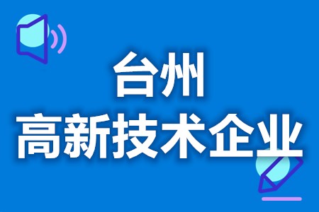 台州高新技术企业补贴政策有哪些 高新技术企业申请补贴流程(图1)
