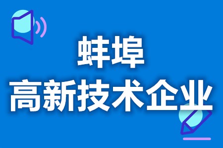 蚌埠高新技术企业补贴标准 高新技术企业申报标准(图1)