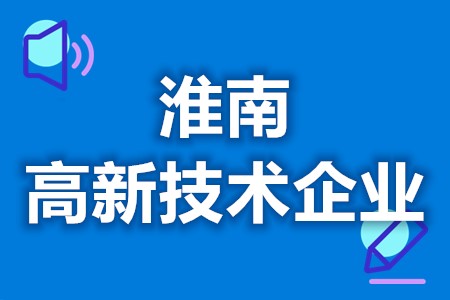 淮南高新技术企业补贴资金 高新技术企业申请办理时间(图1) 淮南高新技术企业补贴资金 高新技术企业申请办理时间(图1)