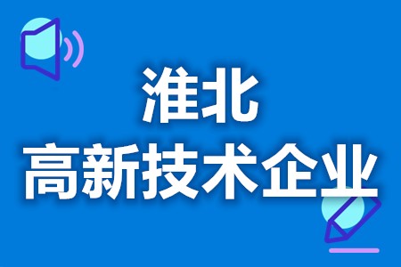 淮北高新技术企业认定奖金 高新技术企业获得好处有哪些(图1)