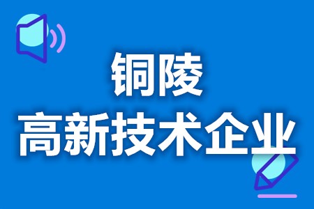 铜陵高新技术企业有补贴吗 高新技术企业需要什么条件(图1)