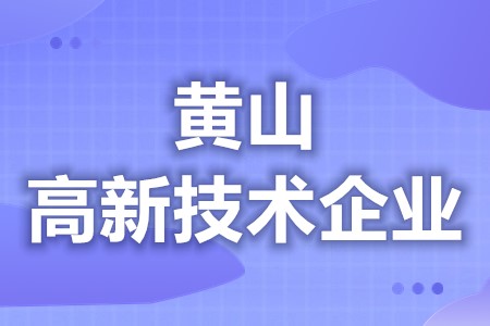 黄山高新技术企业有补贴吗 高新技术企业申报范围(图1)