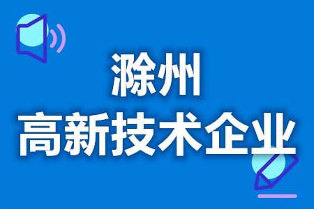 滁州高新技术企业最新政策 高新技术企业认定是干嘛的(图1)