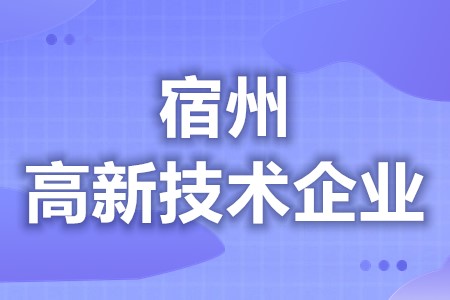 宿州高新技术企业认定成功给多少钱 高新技术企业年审注意事项及细则(图1) 宿州高新技术企业认定成功给多少钱 高新技术企业年审注意事项及细则(图1)