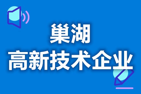 巢湖高新技术企业政策补贴 高新技术企业认定官网(图1) 巢湖高新技术企业政策补贴 高新技术企业认定官网(图1)