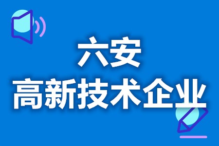 六安高新技术企业认证补贴 高新技术企业认定条件(图1) 六安高新技术企业认证补贴 高新技术企业认定条件(图1)