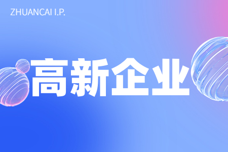 河源市紫金县高新技术企业奖励扶持对象、高新技术企业奖励优惠政