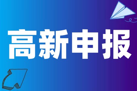 申报高新技术企业需要多少个专利、认定高企时专利如何拿高分  