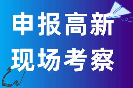 初创企业申报高新应对措施、初创型企业申报高新企业常见问题