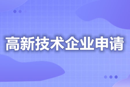 高新技术企业给钱就认定吗？高新技术企业申请有哪方面要求？