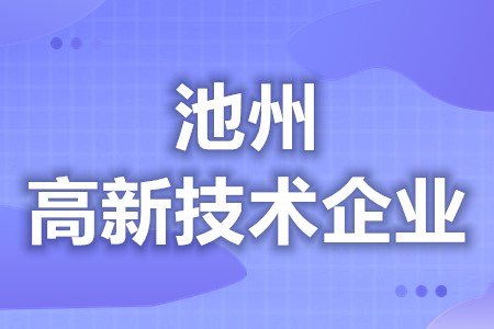 池州高新技术企业认定三年多少钱 各地区优惠补贴政策汇总大全(图1) 池州高新技术企业认定三年多少钱 各地区优惠补贴政策汇总大全(图1)