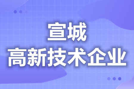 宣城高新技术企业补贴文件 各地区优惠补贴政策汇总大全(图1) 宣城高新技术企业补贴文件 各地区优惠补贴政策汇总大全(图1)